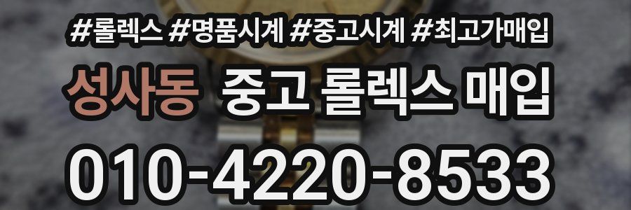 성사동 중고 롤렉스 매입