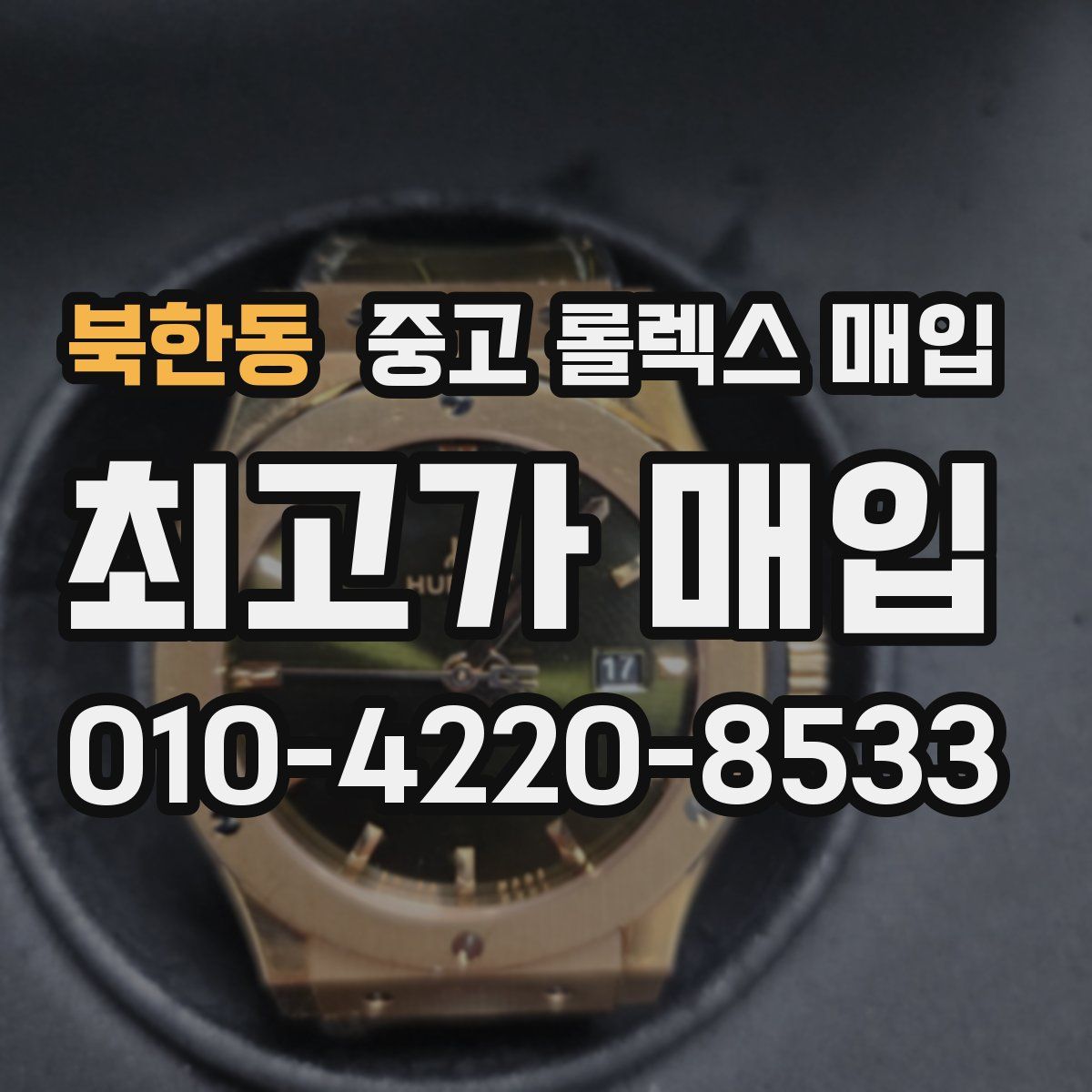북한동 중고 롤렉스 매입