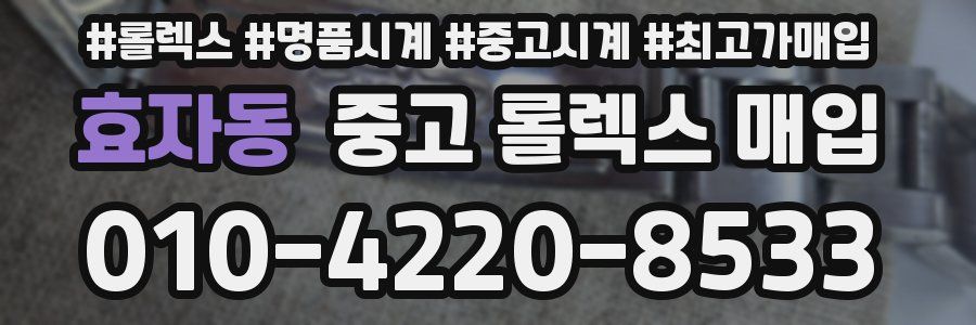 효자동 중고 롤렉스 매입