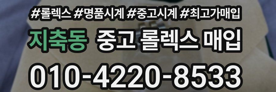 지축동 중고 롤렉스 매입