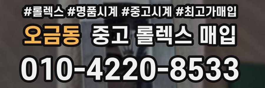 오금동 중고 롤렉스 매입