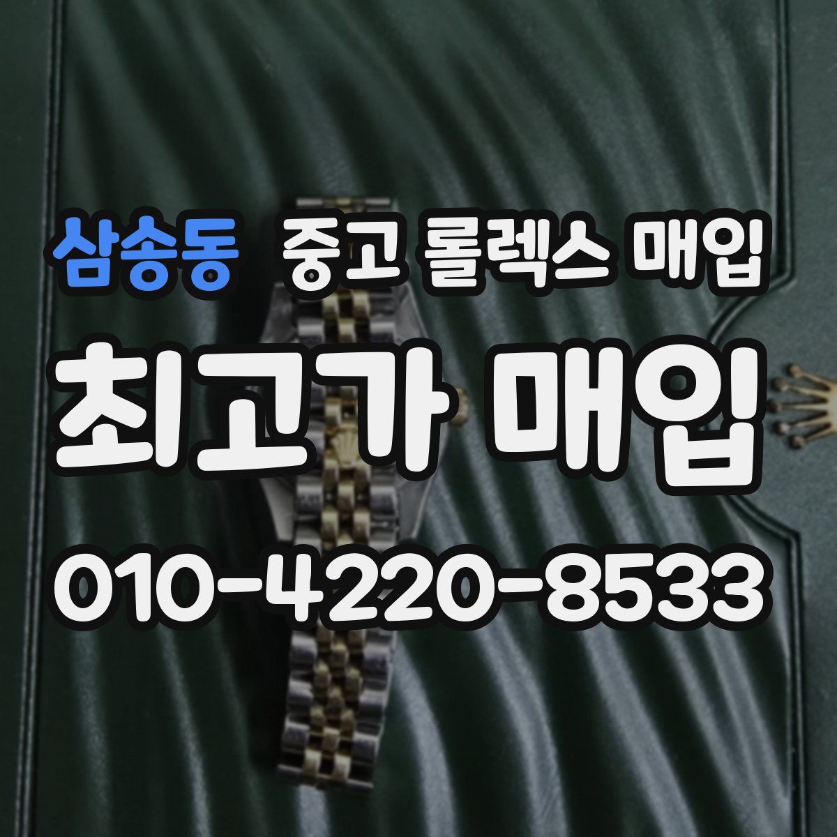 삼송동 중고 롤렉스 매입