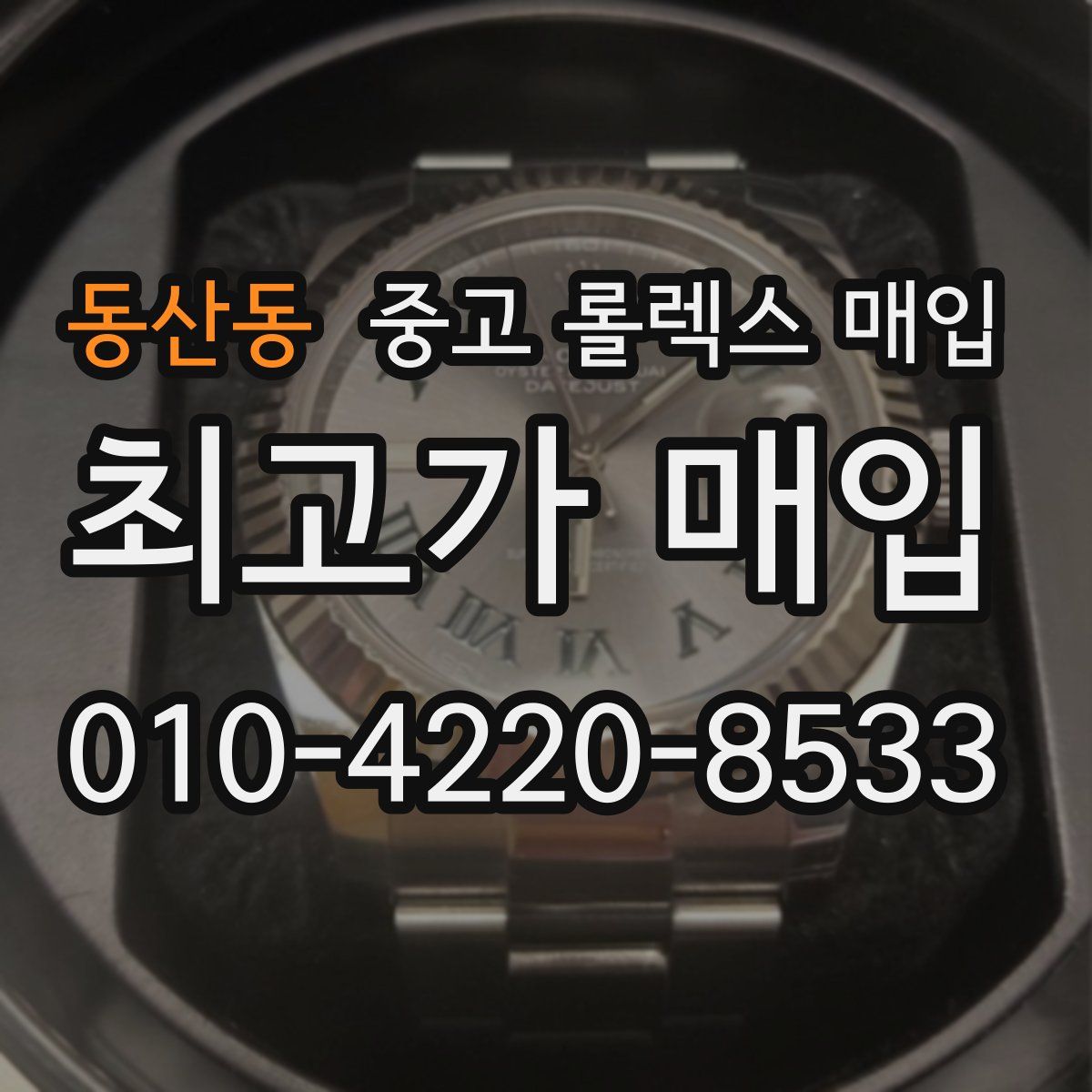 동산동 중고 롤렉스 매입