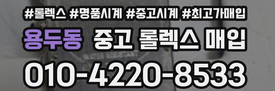 용두동 중고 롤렉스 매입