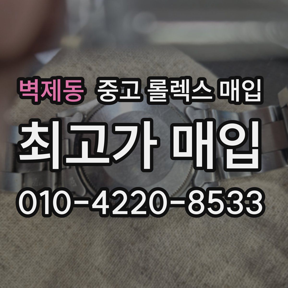 벽제동 중고 롤렉스 매입