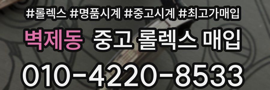 벽제동 중고 롤렉스 매입