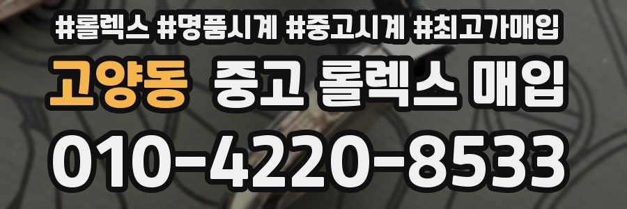 고양동 중고 롤렉스 매입