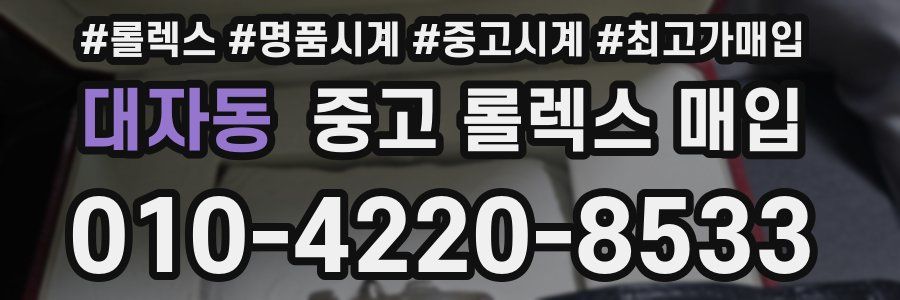 대자동 중고 롤렉스 매입