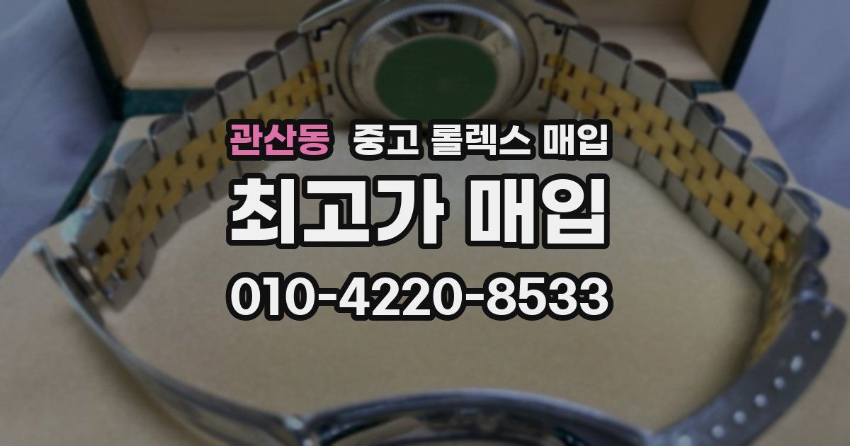 관산동 중고 롤렉스 매입