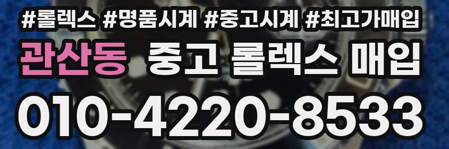 관산동 중고 롤렉스 매입