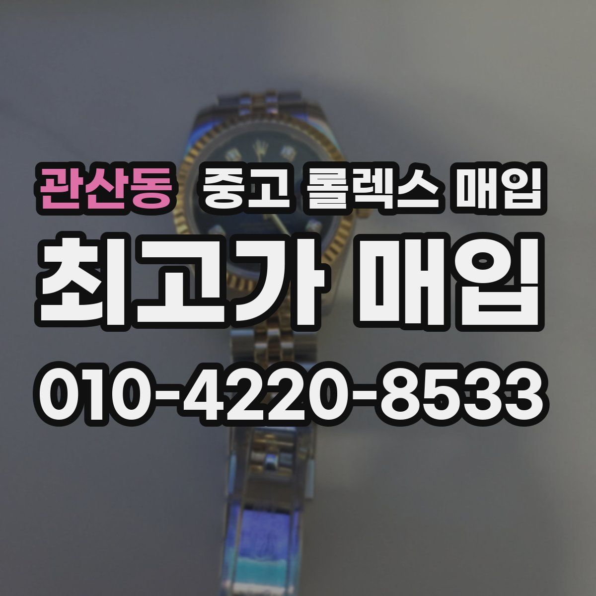 관산동 중고 롤렉스 매입