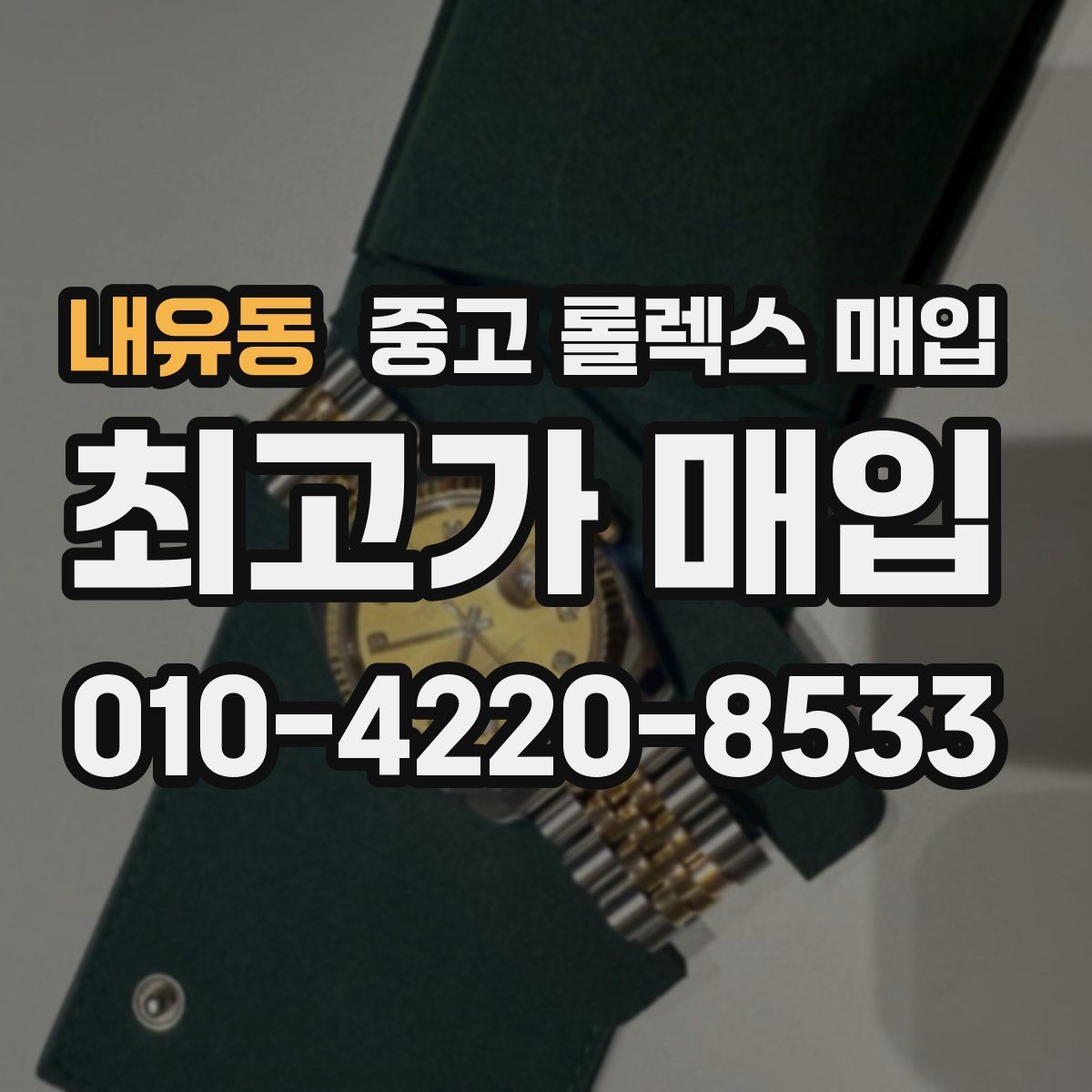 내유동 중고 롤렉스 매입