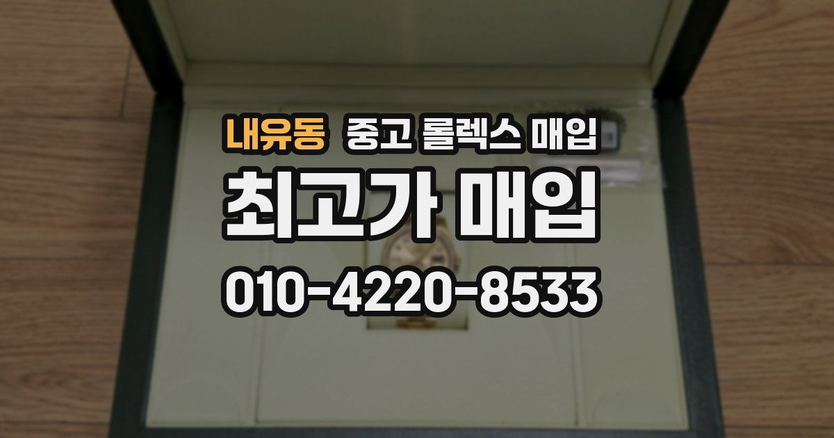 내유동 중고 롤렉스 매입