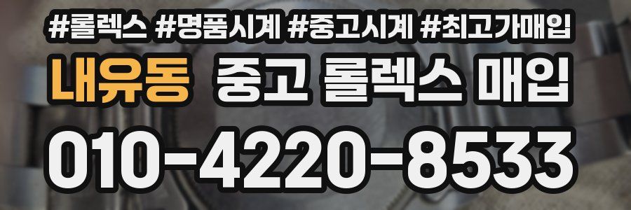 내유동 중고 롤렉스 매입