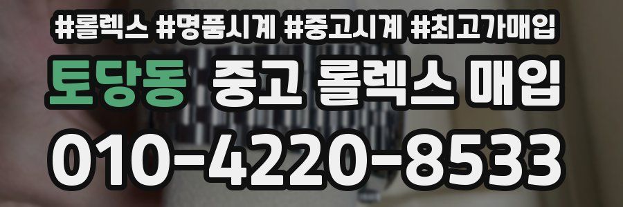 토당동 중고 롤렉스 매입