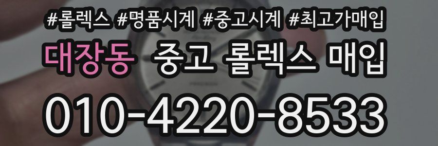 대장동 중고 롤렉스 매입