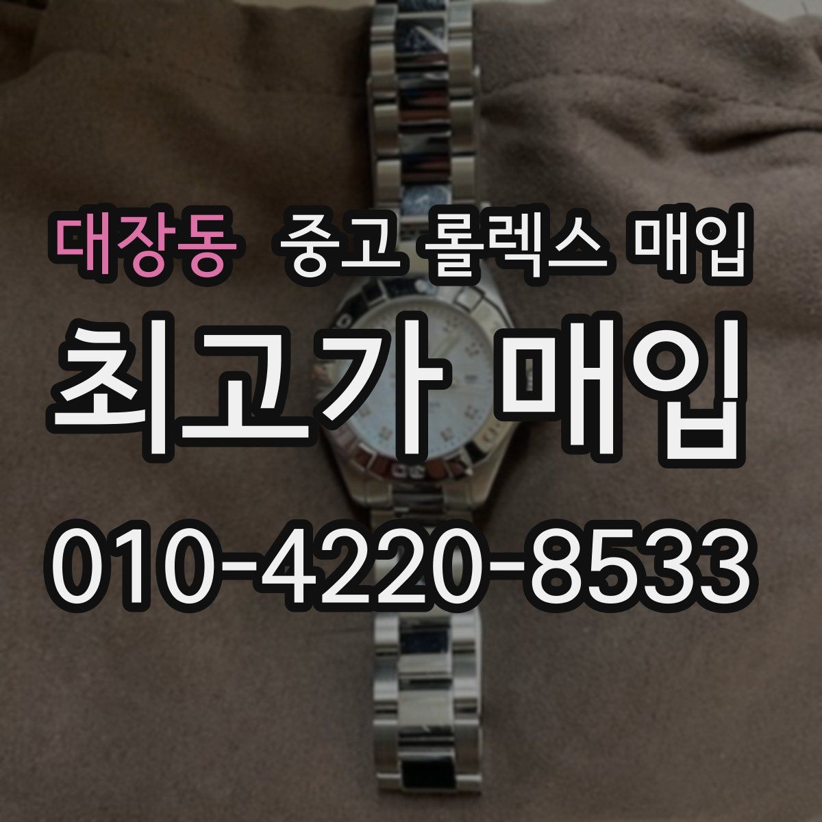 대장동 중고 롤렉스 매입
