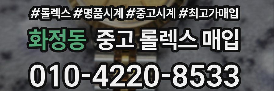 화정동 중고 롤렉스 매입