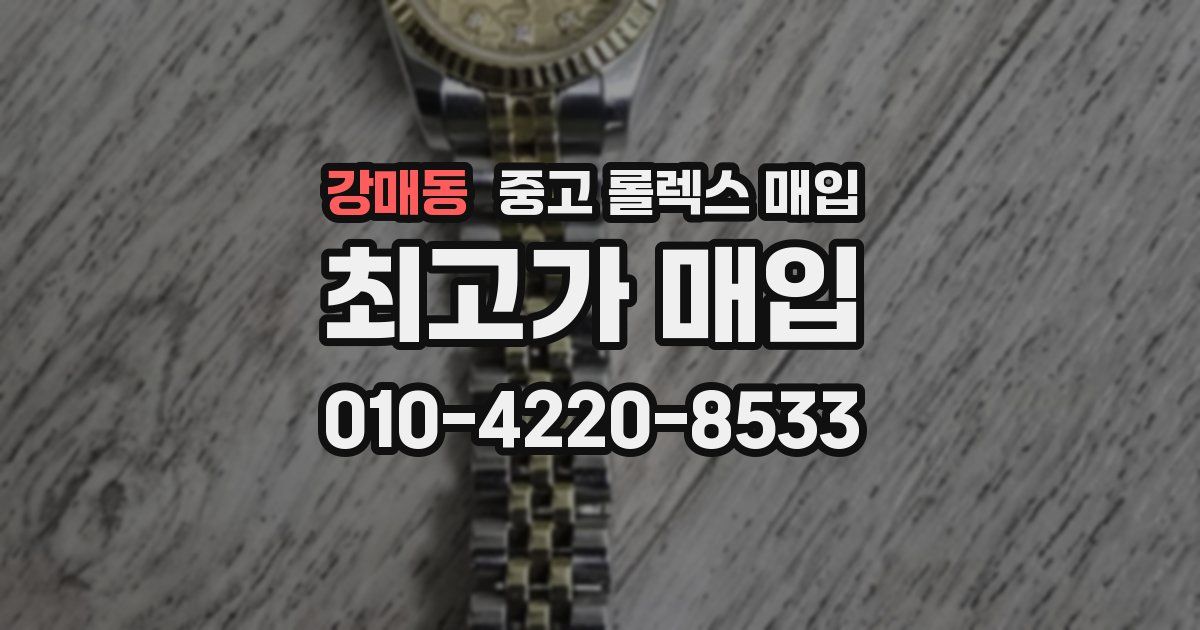 강매동 중고 롤렉스 매입