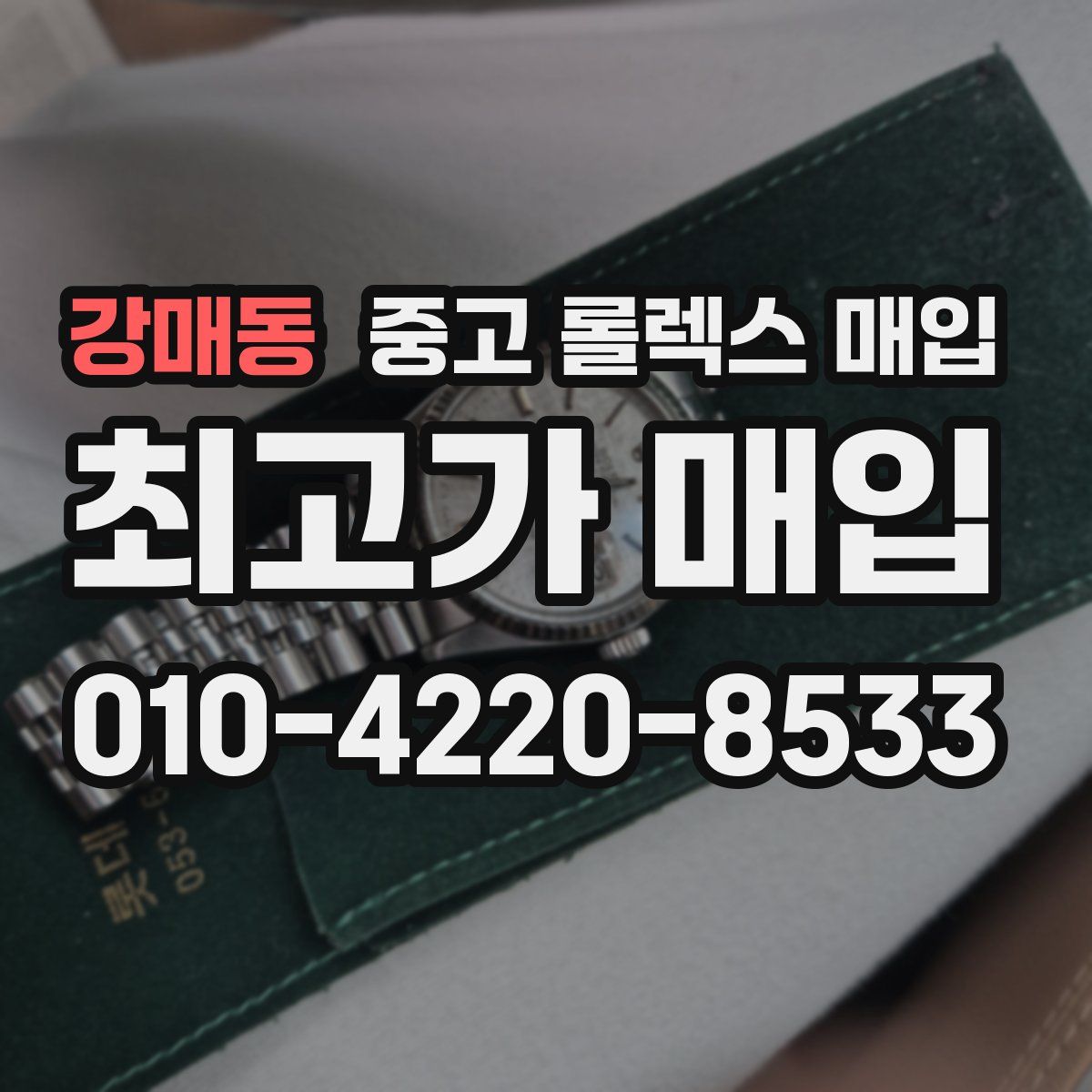강매동 중고 롤렉스 매입
