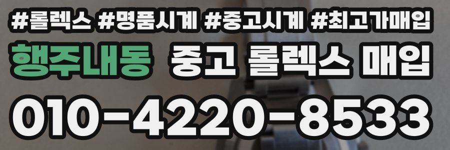 행주내동 중고 롤렉스 매입