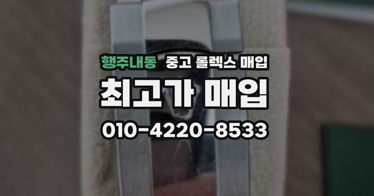 행주내동 중고 롤렉스 매입