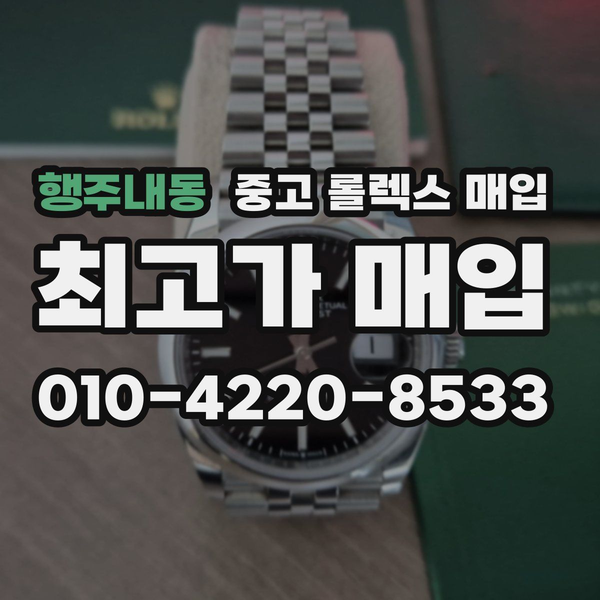 행주내동 중고 롤렉스 매입