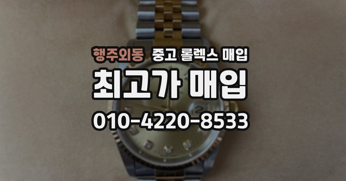 행주외동 중고 롤렉스 매입
