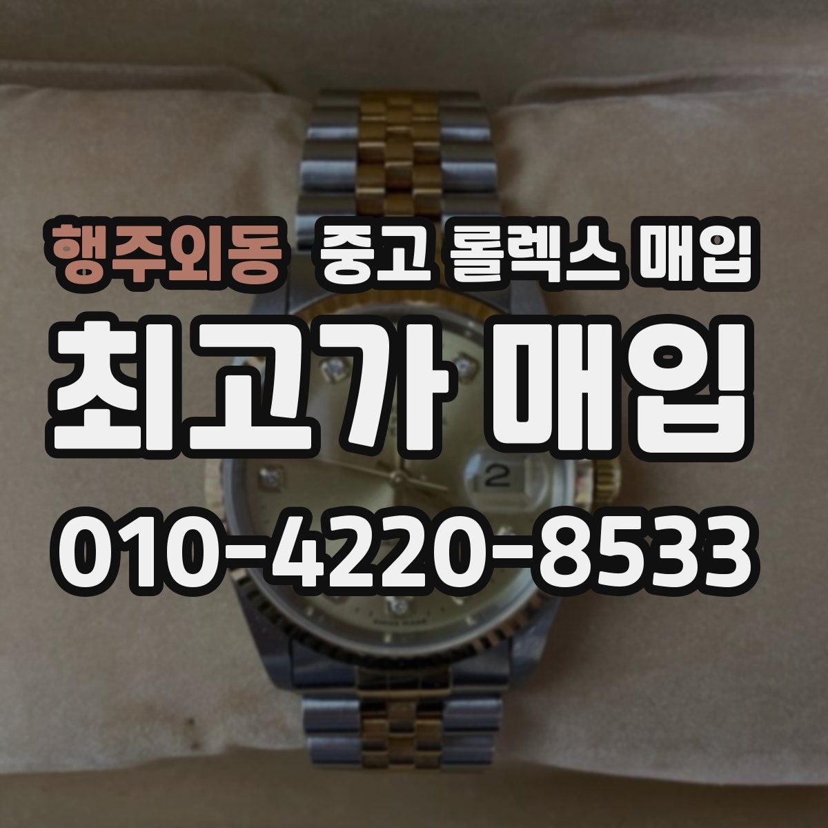 행주외동 중고 롤렉스 매입