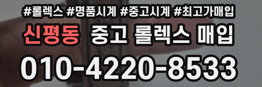 신평동 중고 롤렉스 매입