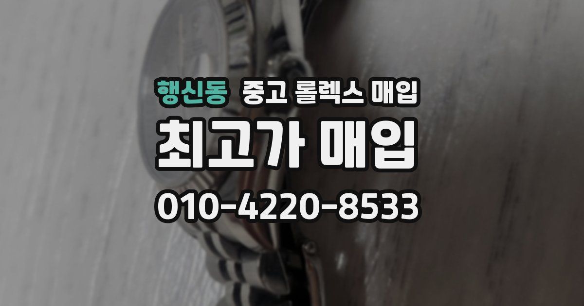 행신동 중고 롤렉스 매입