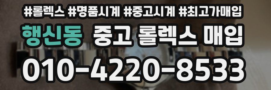 행신동 중고 롤렉스 매입