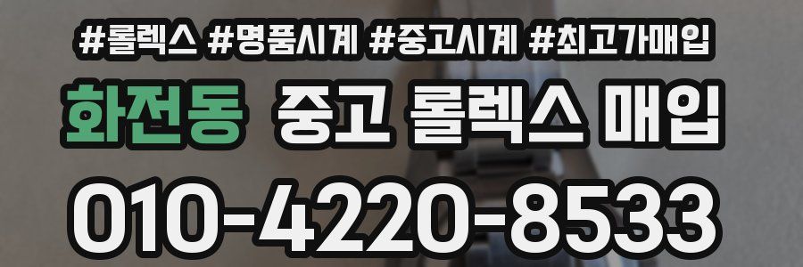 화전동 중고 롤렉스 매입