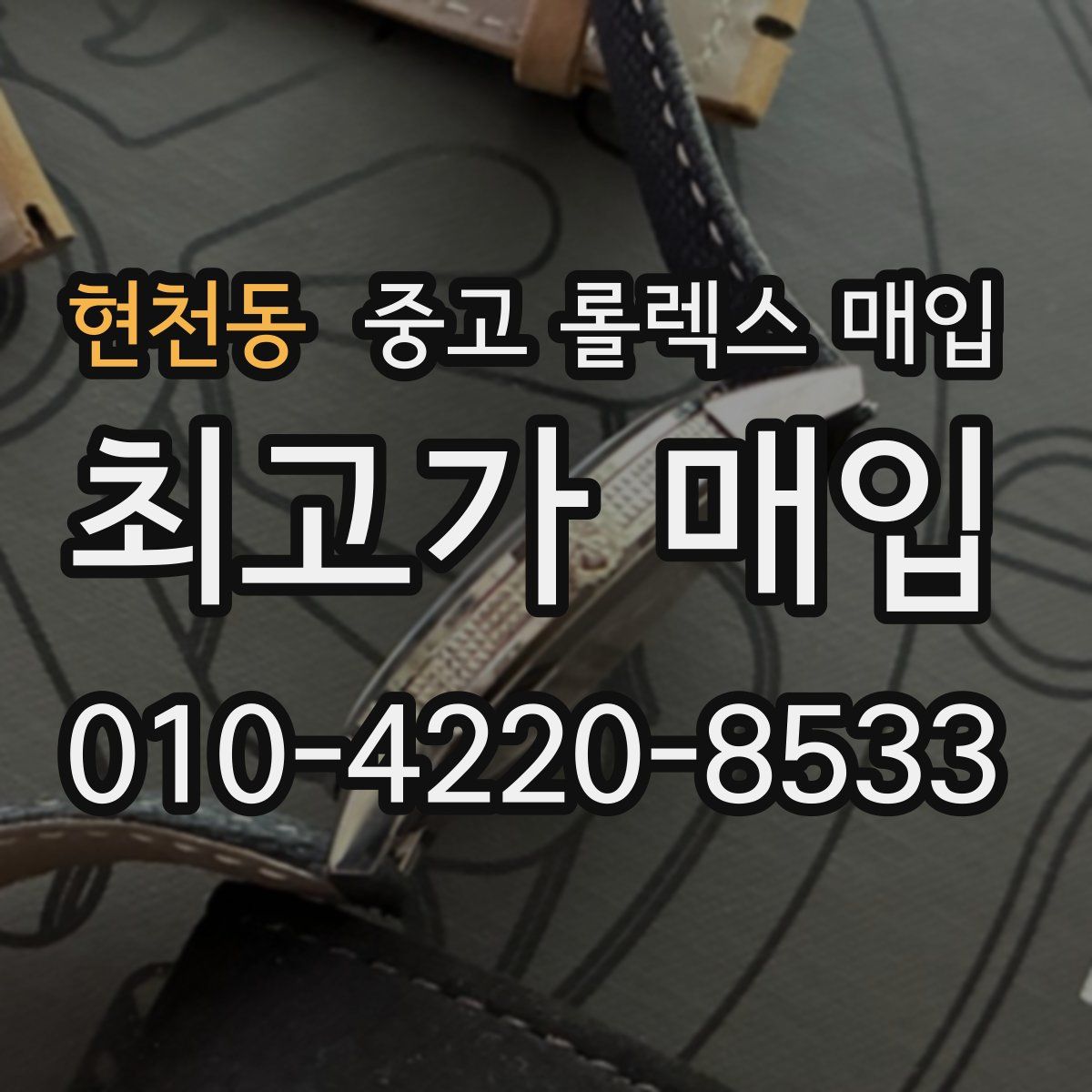 현천동 중고 롤렉스 매입