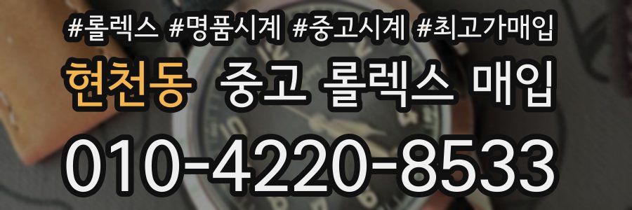 현천동 중고 롤렉스 매입