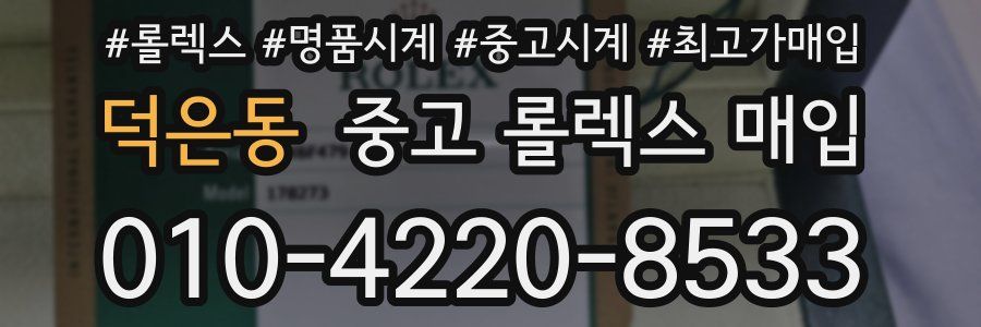 덕은동 중고 롤렉스 매입