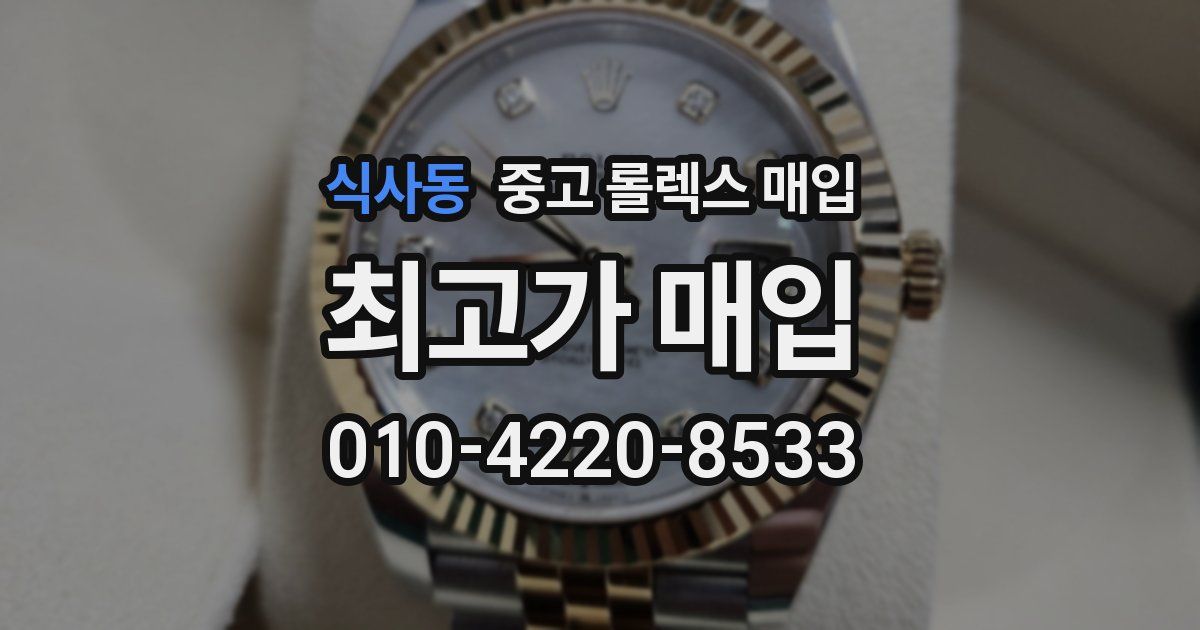 식사동 중고 롤렉스 매입