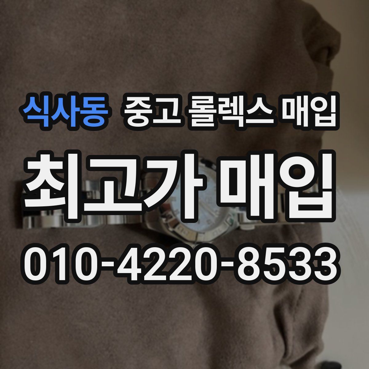 식사동 중고 롤렉스 매입