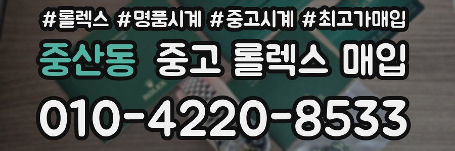 중산동 중고 롤렉스 매입