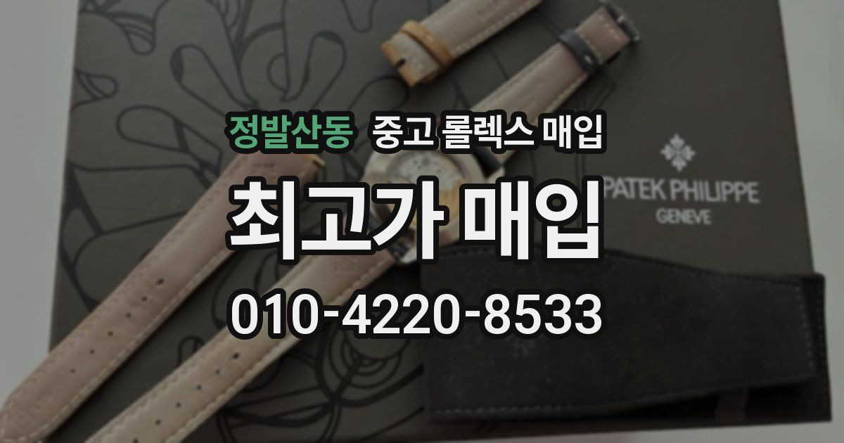 정발산동 중고 롤렉스 매입