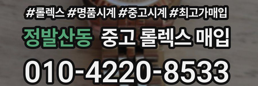 정발산동 중고 롤렉스 매입