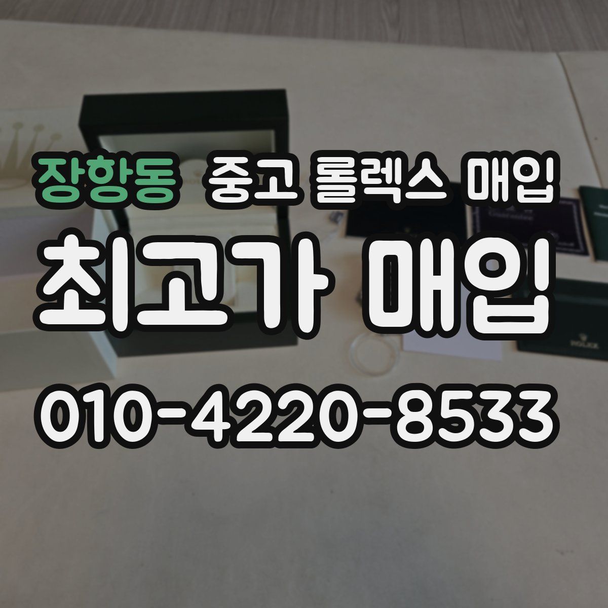 장항동 중고 롤렉스 매입
