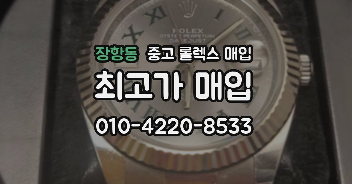 장항동 중고 롤렉스 매입