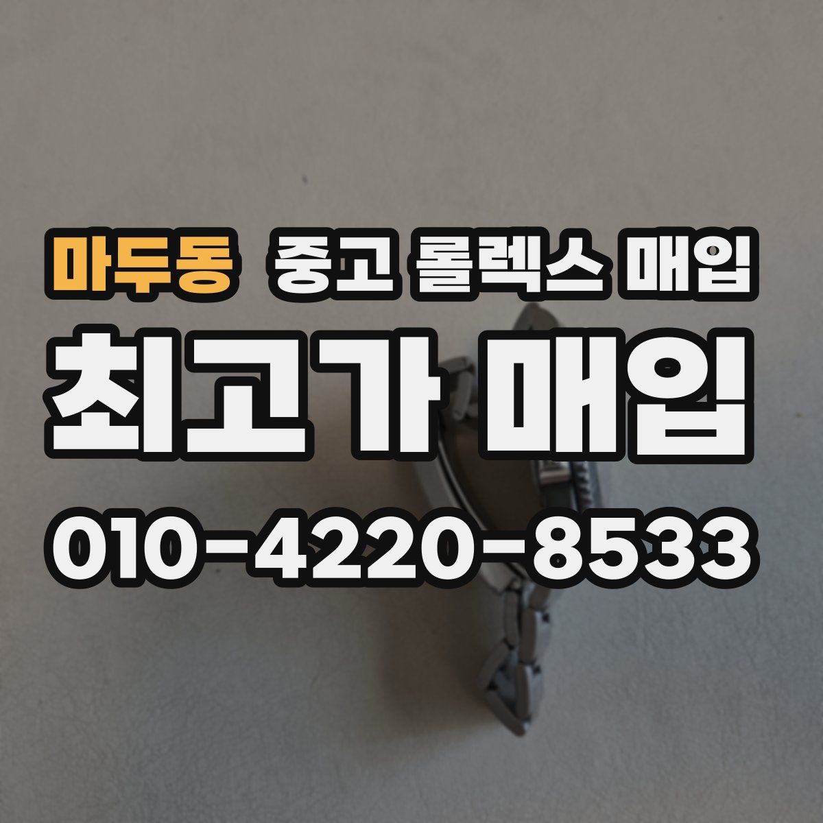 마두동 중고 롤렉스 매입