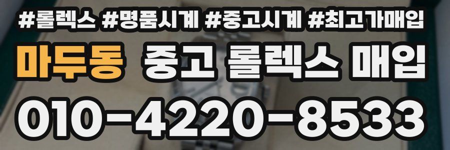 마두동 중고 롤렉스 매입