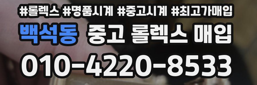 백석동 중고 롤렉스 매입