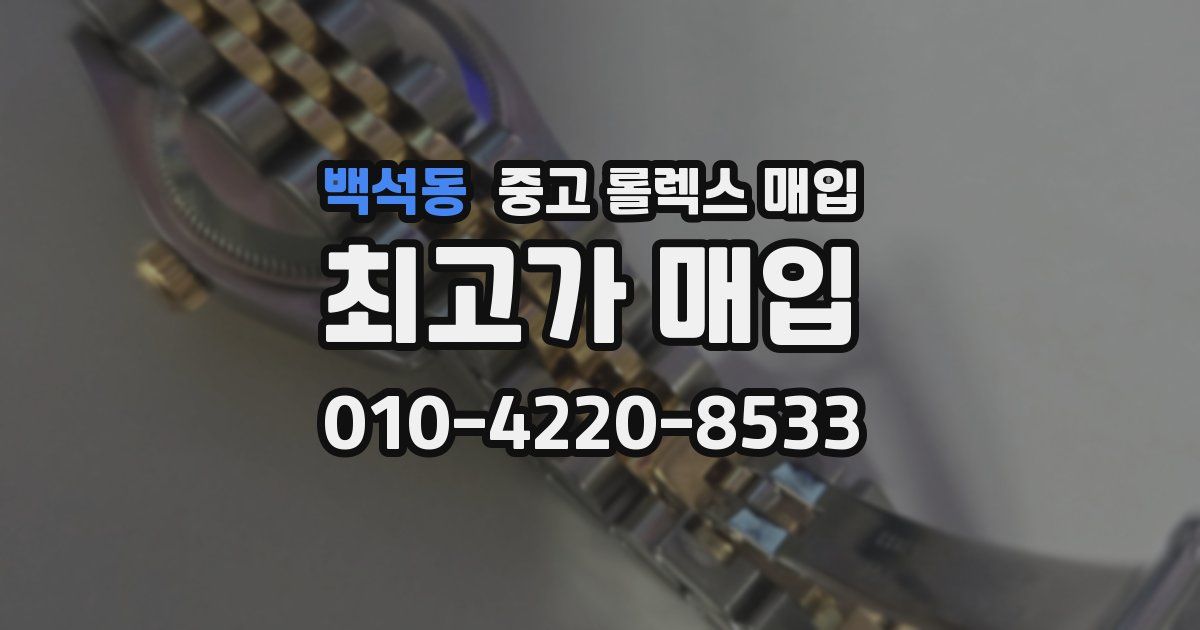 백석동 중고 롤렉스 매입