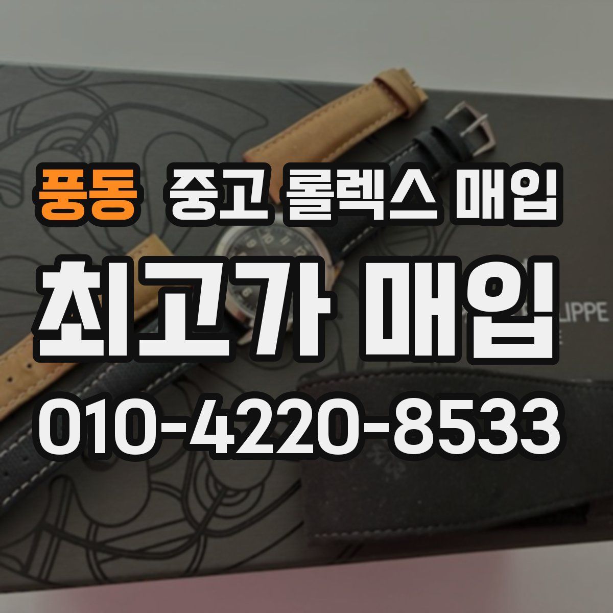풍동 중고 롤렉스 매입