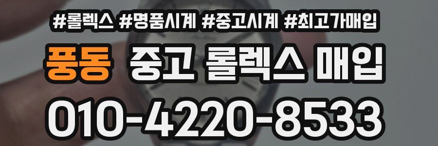 풍동 중고 롤렉스 매입