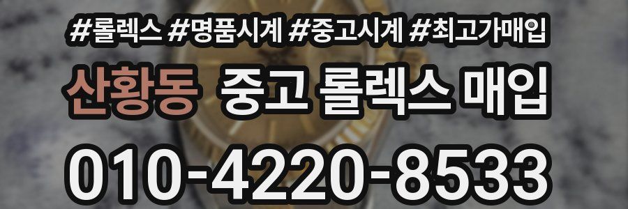 산황동 중고 롤렉스 매입